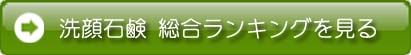 洗顔総合ランキングを見る