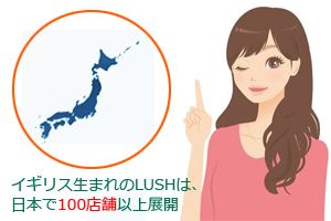 イギリス生まれのLUSHは、日本で100店舗以上展開