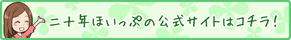 二十年ほいっぷの公式サイトはこちら