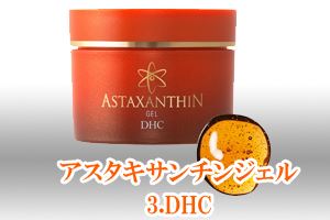 DHCから発売されているアスタキサンチン化粧品「DHC アスタジェル」という美容ジェル
