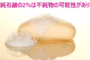 純石鹸の2％は不純物の可能性があり