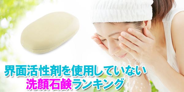 界面活性剤不使用のおすすめ洗顔石鹸人気ランキング