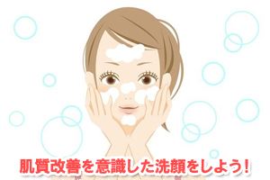 肌質改善を意識した洗顔をしよう！