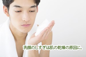 洗顔のしすぎは肌の乾燥の原因に。