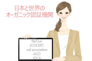 日本と世界のオーガニック認証機関