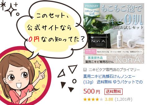 楽天で500円で売られているのノンエーお試しセットは実はノンエー公式サイトなら０円