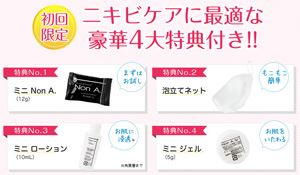 公式サイトではお試しノンエー石鹸が０円で販売されている