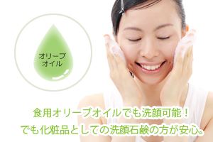 食用オリーブオイルでも洗顔可能！でも化粧品としての洗顔石鹸の方が安心。