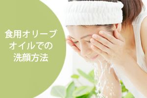 食用オリーブオイルでの洗顔方法