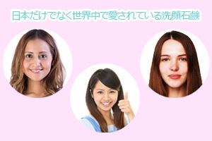 日本だけでなく世界中で愛されている洗顔石鹸