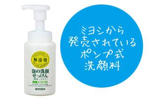 ミヨシから発売されているポンプ式洗顔料