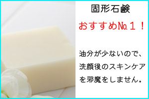 固形石鹸の特徴　～固形石鹸の選び方やポイント