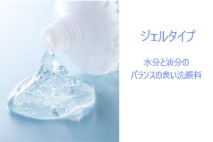 ジェルタイプ洗顔料の特徴　～ジェルタイプ洗顔料選び方やポイント