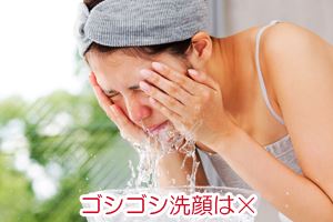ゴシゴシ洗顔をすると皮脂を落としすぎてしまい、保湿成分まで落としてしまうから注意
