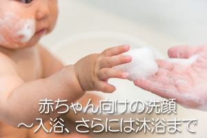 赤ちゃん向けの洗顔～入浴、さらには沐浴まで