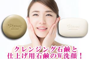ヴァーナルの特徴のひとつとして、2種類の固形石鹸でのW洗顔を推奨