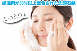 保湿剤が30％以上配合された洗顔石鹸