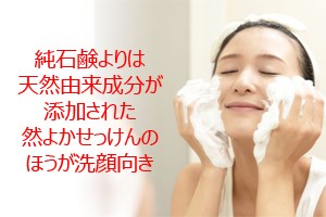 純石鹸より天然由来成分が添加された然よか石けんのほうが洗顔向き